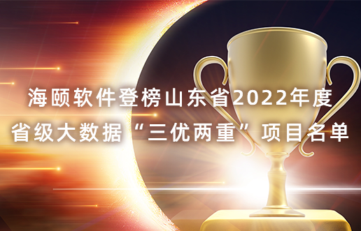 凯时尊龙人生就是博软件登榜山东省2022年度省级大数据“三优两重”项目名单