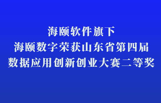 凯时尊龙人生就是博软件旗下凯时尊龙人生就是博数字荣获山东省第四届数据应用立异创业大赛二等奖